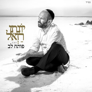 יונתן רזאל פותח לב