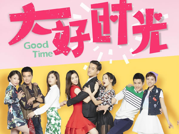 大好時光 Good Time