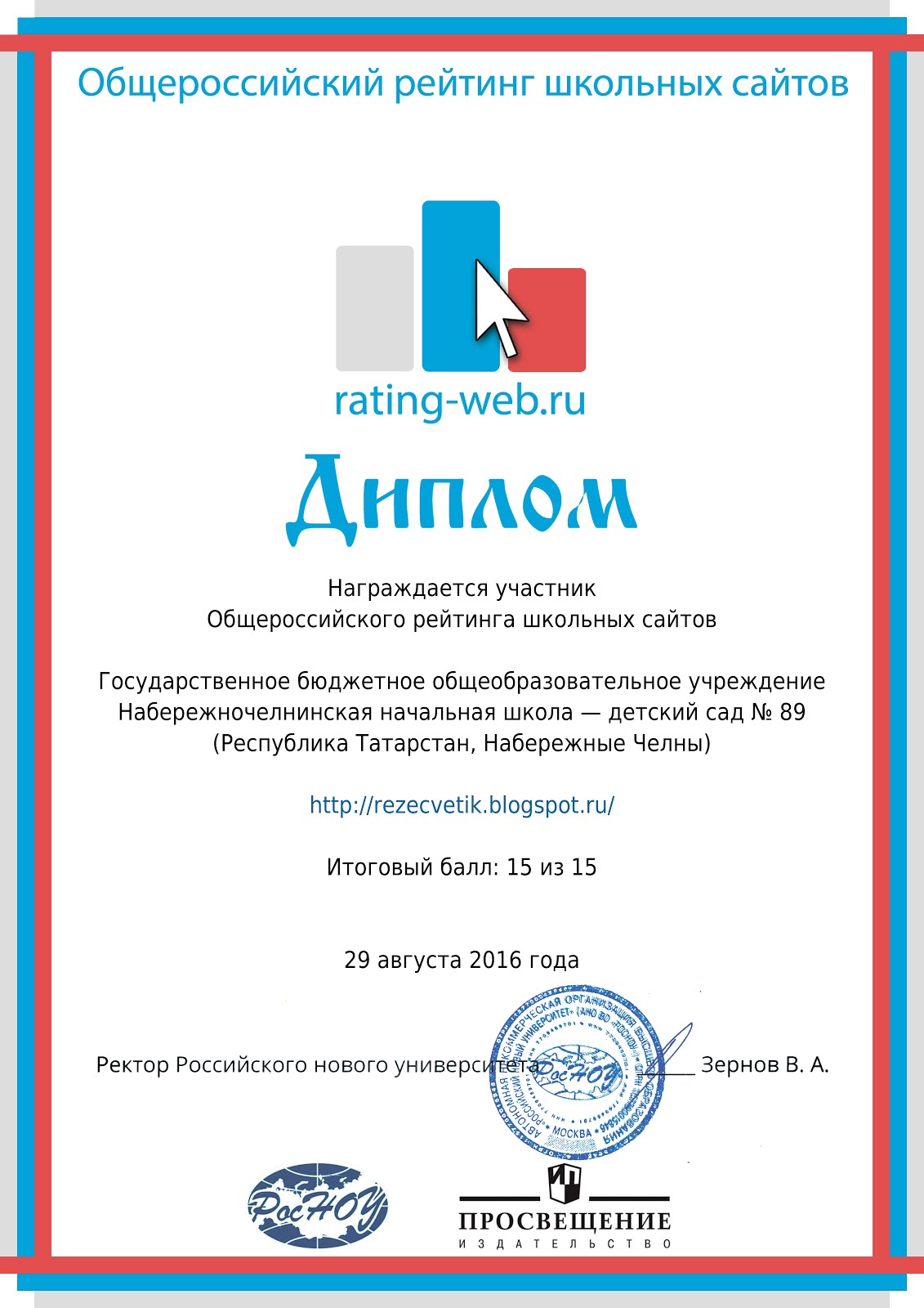 Диплом Общероссийского рейтинга школьных сайтов. Сайт высокого уровня