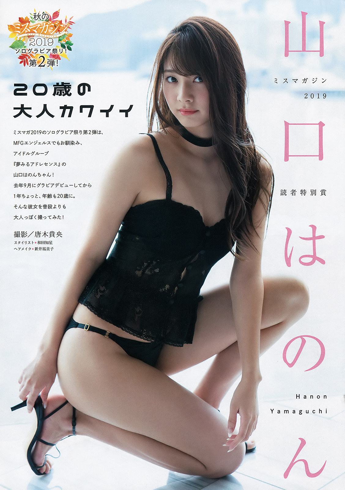 Hanon Yamaguchi 山口はのん, Young Magazine 2019 No.46 (ヤングマガジン 2019年46号)