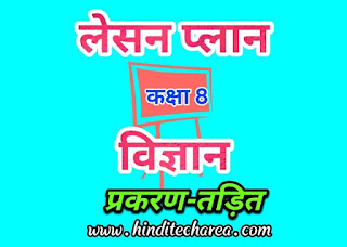 lesson plan for science for b.ed in hindi for class-8 | विज्ञान पाठ योजना प्रकरण - तड़ित