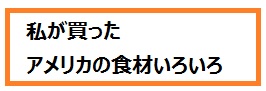 アメリカの食材紹介ブログ