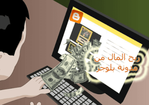 افضل طرق الربح من خلال مدونة بلوجر