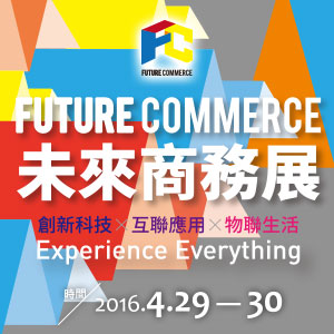 2016 FUTURE COMMERCE│未來商務展