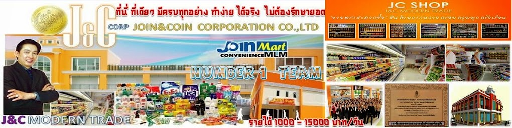 อาชีพเสริม สร้างรายได้ 1000-15000บ/ว J&C เจริญโอสถ เปิด JoinMart ขายตรงสะดวกซื้อ เจ้าแรกของไทย  