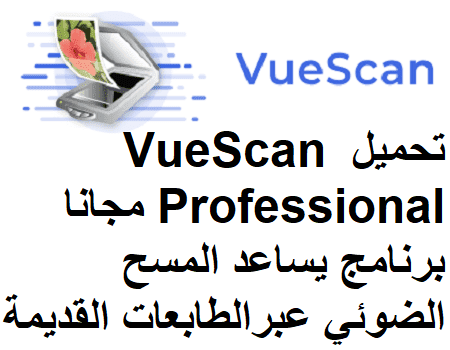 تحميل VueScan Professional 9-6-23 مجانا برنامج يساعد المسح الضوئي عبر الطابعات القديمة تحميل VueScan Professional 9-6-23 مجانا برنامج يساعد المسح الضوئي عبر الطابعات القديمة