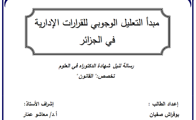 أطروحة دكتوراه : مبدأ التعليل الوجوبي للقرارات الإدارية في الجزائر PDF