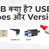 USB क्या है? USB के types और versions