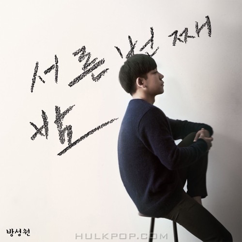 Bang Sung Won – 서른 번째 밤 – Single