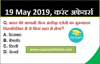 Daily Current Affairs Quiz in Hindi 19 May 2019 Daily Current Affairs Quiz in Hindi 19 May 2019
