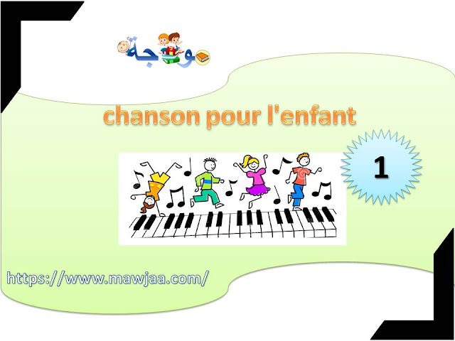 chanson pour l'enfant  أناشيد الأطفال باللغة الفرنسية  Nouveau%2BPr%25C3%25A9sentation%2BMicrosoft%2BPowerPoint%2B%25284%2529