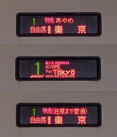 特急あやめ　東京行き　E257系(2015.3廃止)
