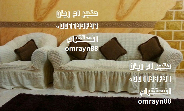اغطيه وتلبيسات الكنب و لكراسي السفره صناعه تركيه من متجر ام ريان منتديات الفراشة