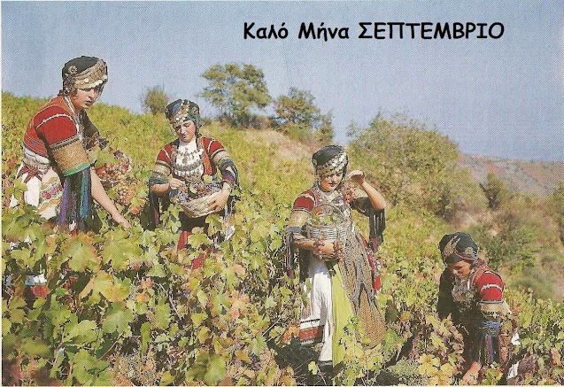 Σεπτέμβριος: λαογραφία - παροιμίες - ήθη - έθιμα - τραγούδια