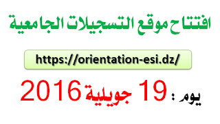  موقع التسجيلات (إفتتاح يوم 19 جويلية 2016) www.orientation.esi.dz