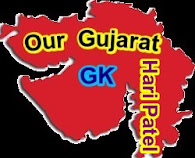 આપણું ગુજરાત જનરલ નોલેજ