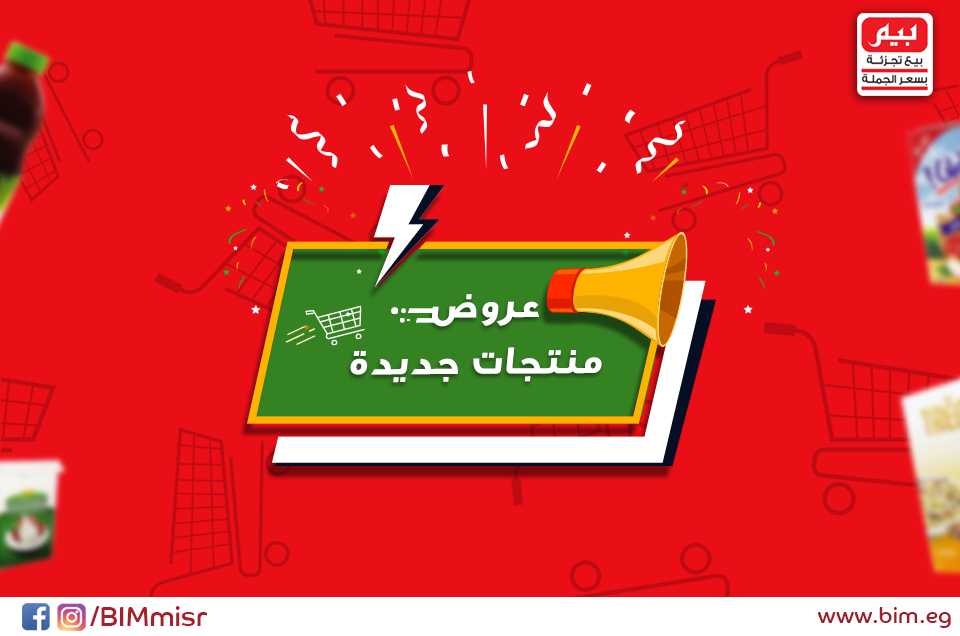 عروض بيم ماركت الاثنين 24 سبتمبر 2018 حتى نفاذ الكمية