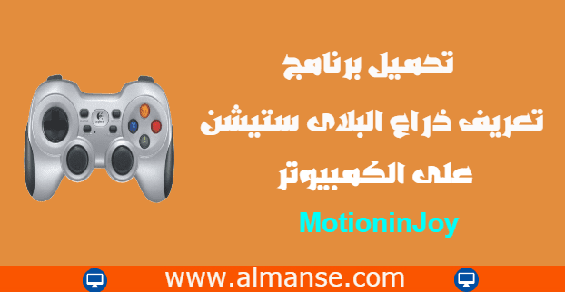 تحميل برنامج تعريف ذراع البلاى ستيشن على الكمبيوتر MotioninJoy تحميل برنامج تعريف ذراع البلاى ستيشن على الكمبيوتر MotioninJoy