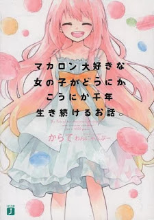 マカロン大好きな女の子がどうにかこうにか千年生き続けるお話。 [Makoron Daisuki na Onnanoko ga Donika Konika Sennen Ikitsuzukeru Ohanashi.]