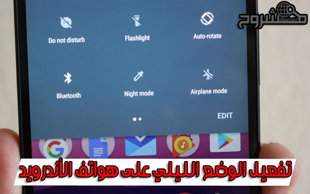 كيفية إظهار الوضع الليلي المخفي Night Mode على هاتفك الأندرويد للمحافظة على عيونك من أشعة الهاتف كيفية إظهار الوضع الليلي المخفي Night Mode على هاتفك الأندرويد للمحافظة على عيونك من أشعة الهاتف