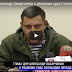 СРОЧНО!!! Захарченко пообещал захватить Киев ради золота скифов(ВИДЕО)