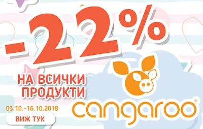 -22% на всички артикули Cangaroo