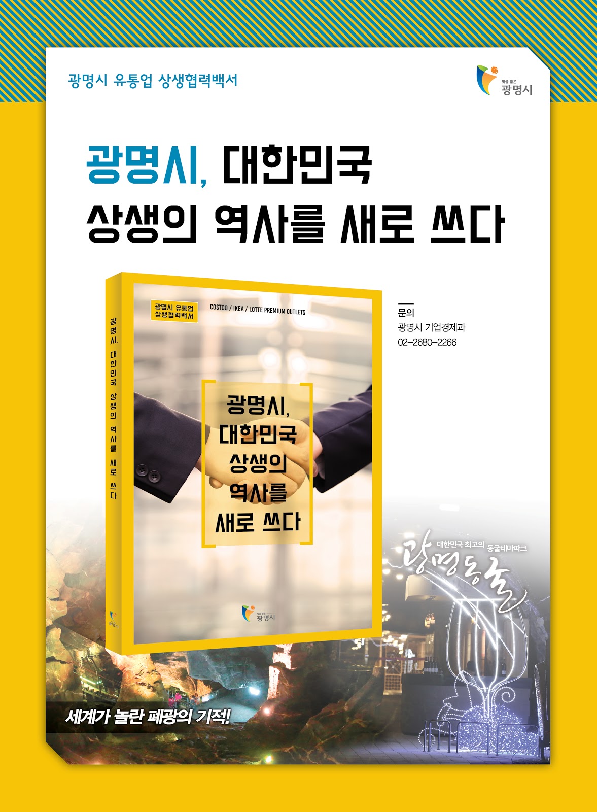 광명시 대형유통기업과 중소상인간 상생협력