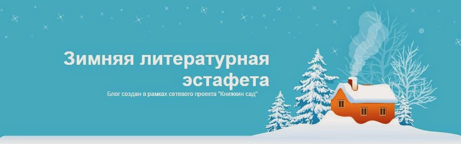 Зимняя литературная эстафета 2014