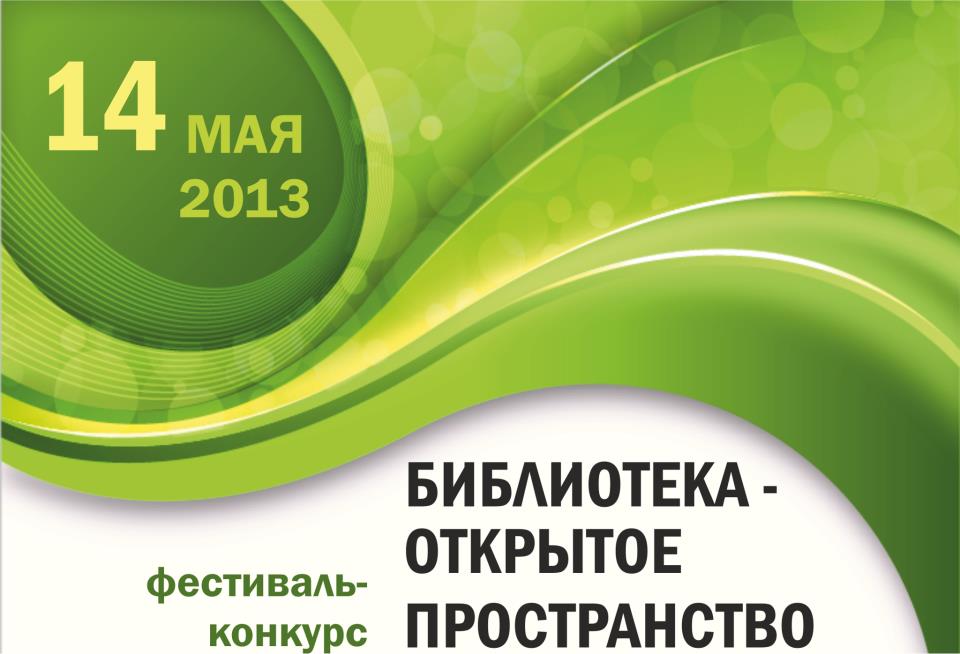 Открытое пространство конкурс. Программа библиотечный фестиваль-конкурс.