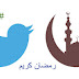 تويتر في شهر رمضان المبارك 