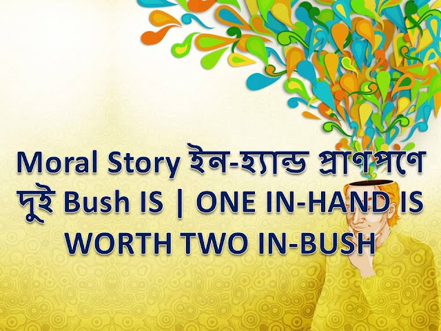 ONE-IN-HAND-IS-WORTH-TWO-IN-BUSH