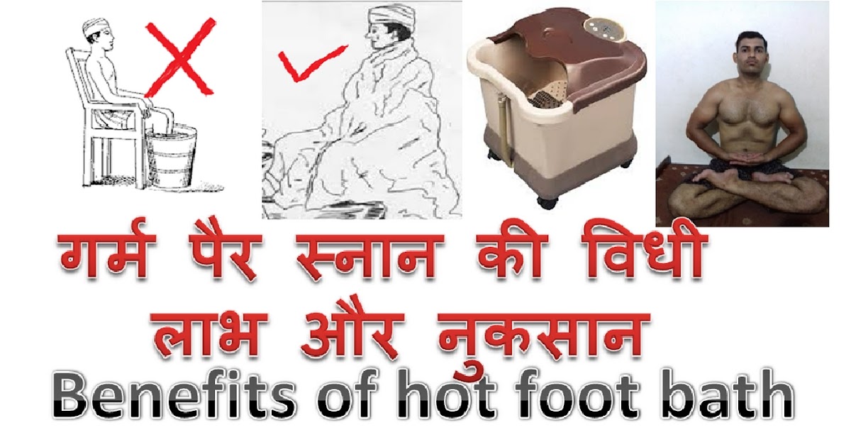 YOGA, AYURVEDA, NATUROPATHY गर्म पैर स्नान की विधि, लाभ और नुकसान, HOT