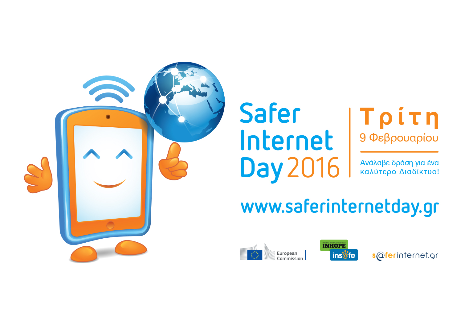 Πρεσβευτές Ημέρας Ασφαλούς Διαδικτύου 2016
