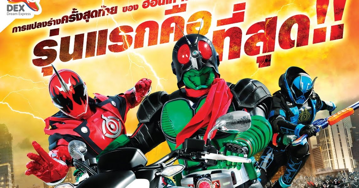 หนังใหม่ แนะนำ: Mask Rider 45th Anniversary (2016) มาสค์ไรเดอร์ หมายเลข ...
