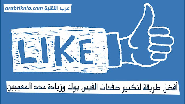 مضاعفة لايكات صفتك في الفيسبوك | زيادة اللايكات من خلال دمج صفحات الفيس بوك مضاعفة لايكات صفتك في الفيسبوك | زيادة اللايكات من خلال دمج صفحات الفيس بوك