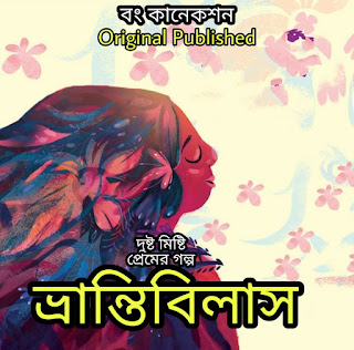 Valobashar Golpo - ভ্রান্তিবিলাস - Bengali Love story