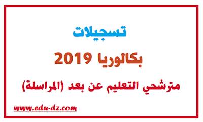 تاكيد تسجيلات بكالوريا 2019 لمترشحي التعليم عن بعد (المراسلة) - bac.onec.dz تاكيد تسجيلات بكالوريا 2019 لمترشحي التعليم عن بعد (المراسلة) - bac.onec.dz
