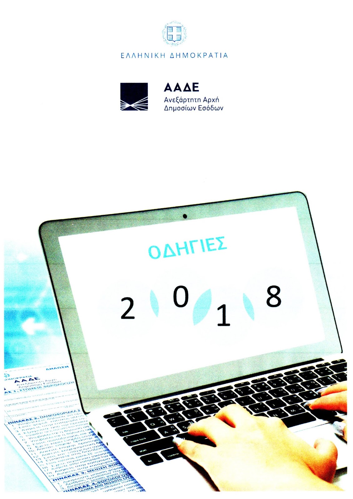 ΦΟΡΟΛΟΓΙΚΕΣ ΑΝΑΛΥΣΕΙΣ (taxanalysis.gr) ΟΔΗΓΙΕΣ (ΒΙΒΛΙΑΡΑΚΙ) ΓΙΑ ΤΗΝ