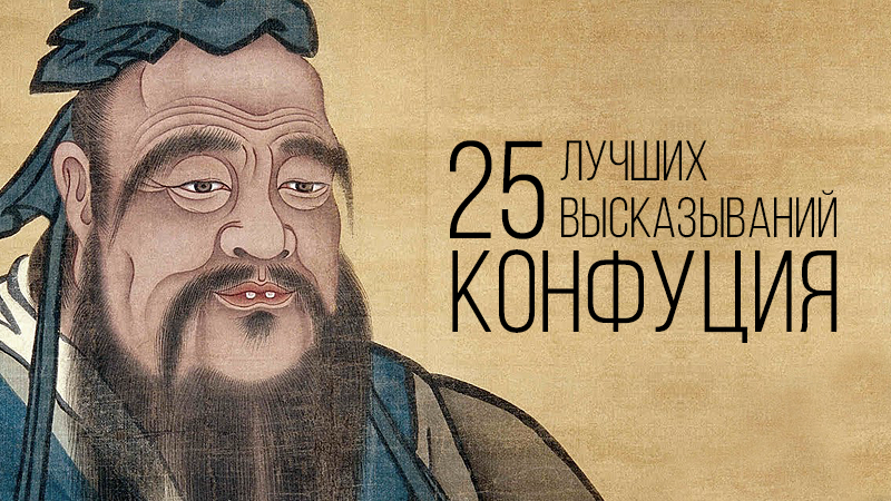 10 мудрейших цитат Конфуция