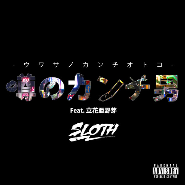 [Single] SLOTH – 噂のカンチ男 (feat. 立花亜野芽) (2016.03.30/MP3/RAR)