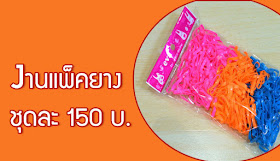 หางานพ เศษทำท บ าน part time รายได เสร ม ท าเวลาว าง งานง ายๆ รายได ด งานแพ คของท าท บ าน ยางร ดผม หารายได เสร มงานฝ ม อ งานพ เศษ 150 บาทต อช ด