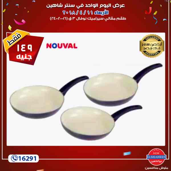عروض سنتر شاهين الاربعاء 11 ابريل 2018 مهرجان ال 99 جنيه