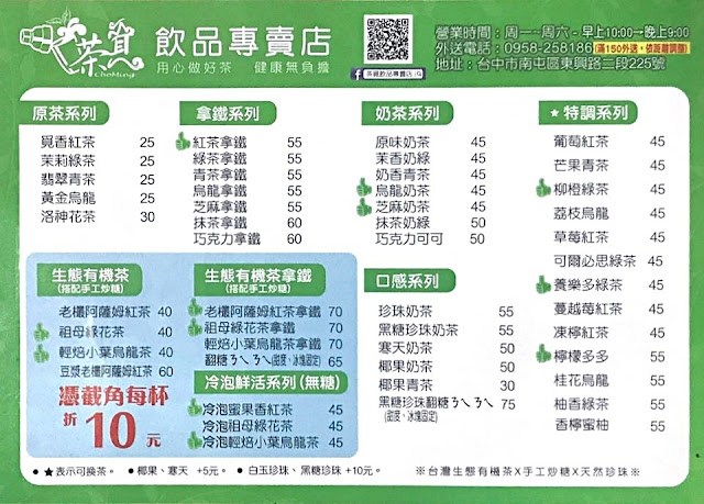 茶覓飲品，選用南投魚池好茶+手工炒糖，還有媲美放大版鮭魚卵的珍珠嫩Q好吃！