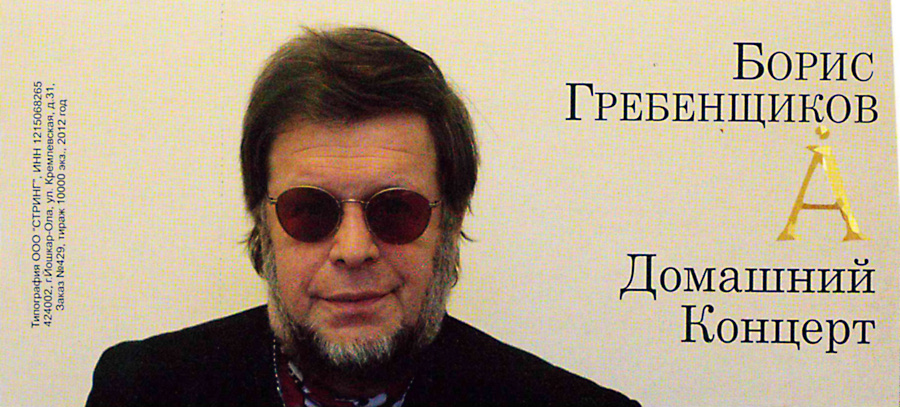 Билет на концерт Бориса Гребенщикова, лицевая сторона