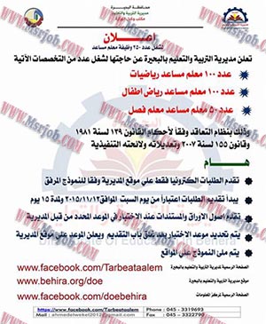 مسابقة التربية والتعليم بمحافظة البحيرة 2016 لشغل 250 معلم مساعد