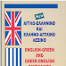 Ενα Αγγλικό Λεξικό για προχωρημένους!