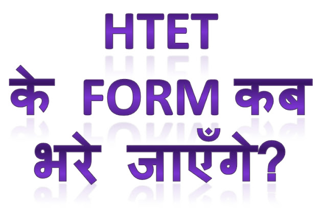 Htet ke form kab bhare jaenge | Htet News in Hindi