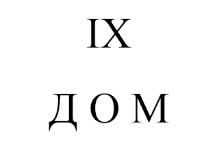 Девятый дом гороскопа Астрология