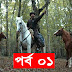 Dirilis Bangla Bolum 62 (Season 3) | দিরিলিস আরতুগ্রুল ৬২ (সিজন ৩)