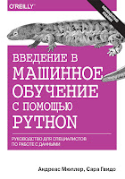 книга Андреаса Мюллера и Сары Гвидо «Введение в машинное обучение с помощью Python. Руководство для специалистов по работе с данными»